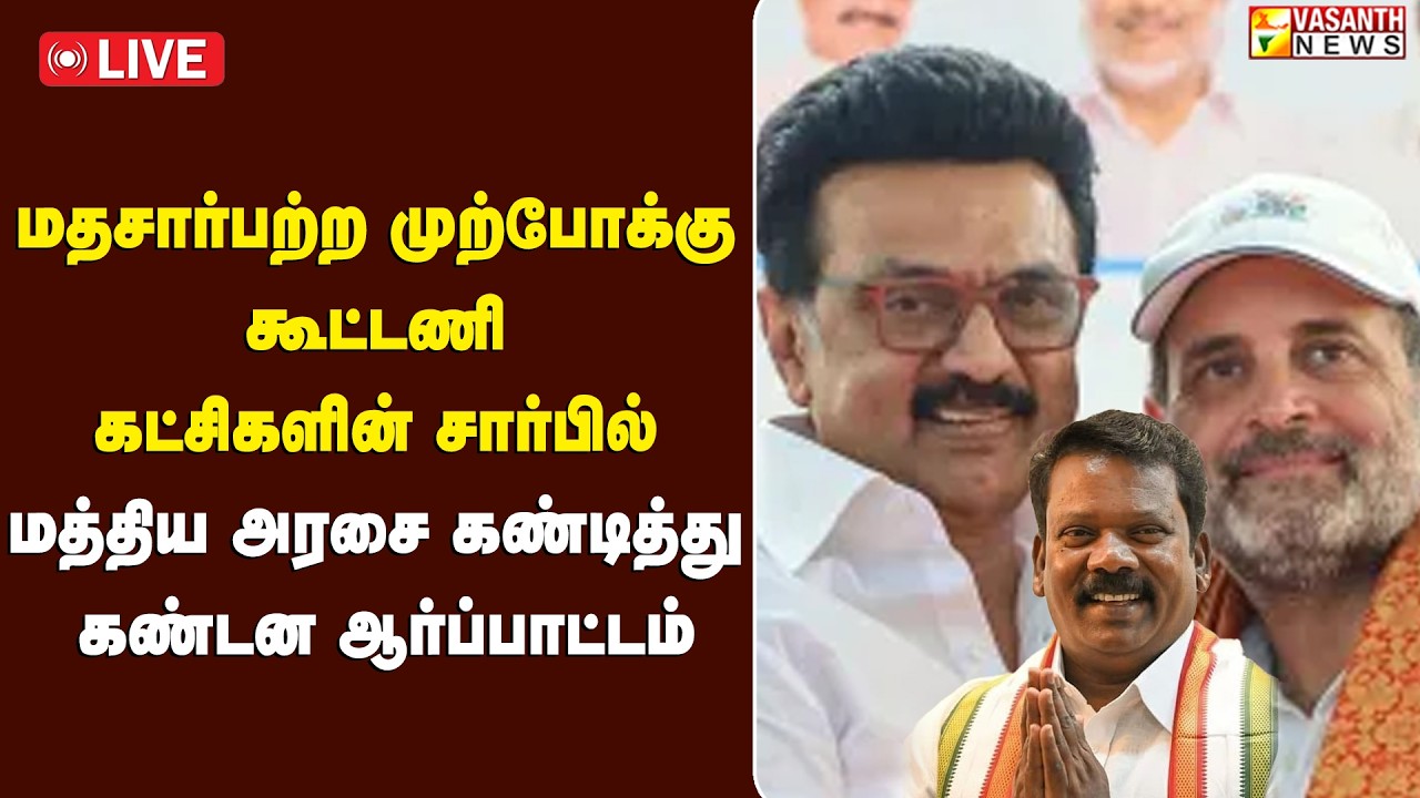 🔴LIVE: மதசார்பற்ற முற்போக்கு கூட்டணி கட்சிகளின் சார்பில் மத்திய அரசை கண்டித்து கண்டன ஆர்ப்பாட்டம்