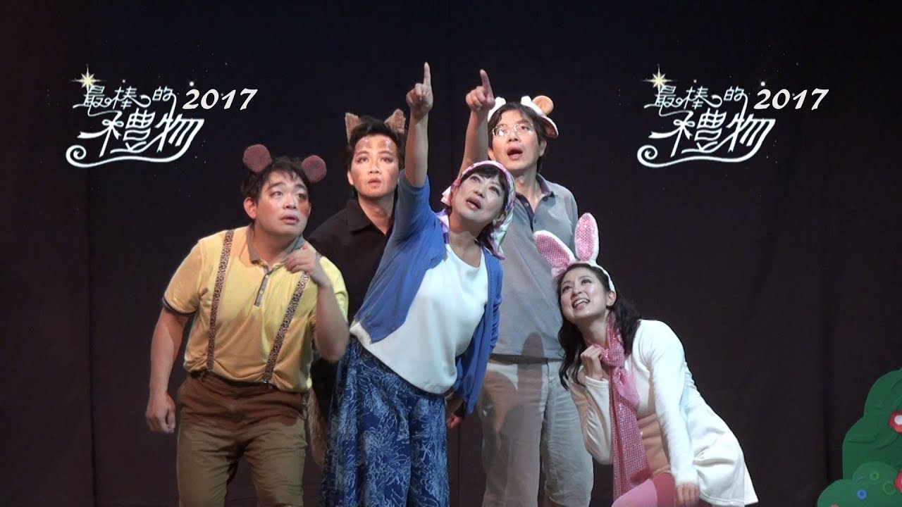 竹北勝利堂 2017 - 最棒的禮物