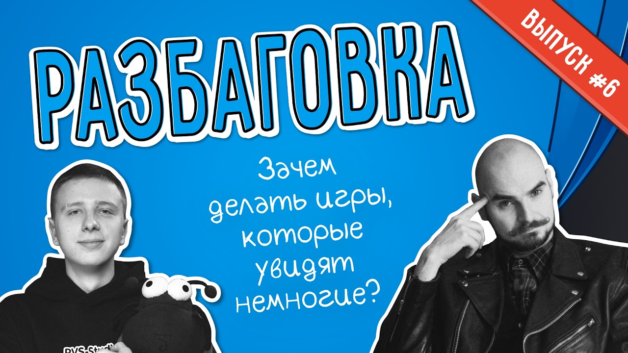 Слава Грис: Зачем делать игры, которые увидят немногие? | Разбаговка #6