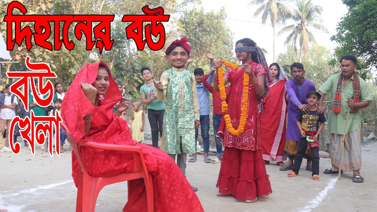 দিহানের বউ বউ খেলা । কমেডি নাটক । dihaner bou bou gela । Bangla comedy natok 2023