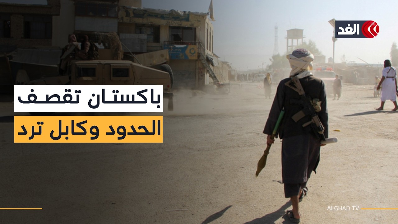 تصعيد عسكري واتهامات متبادلة.. تفاصيل المواجهات الحدودية المشتعلة بين باكستان وأفغانستان
