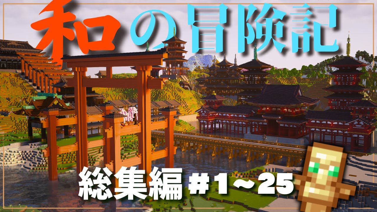 【マイクラ建築】一気見！和の冒険記 - 和風マインクラフトサバイバルの物語 総集編 #1 ~ 25 【マインクラフト 実況】