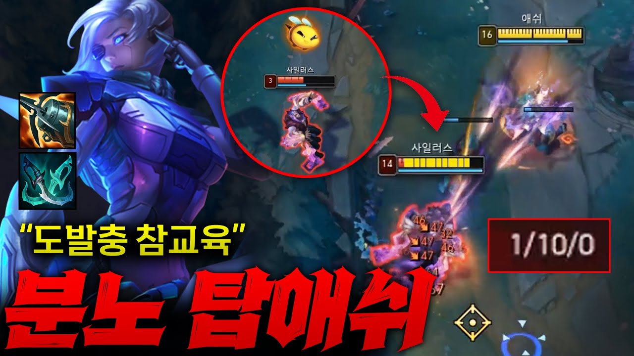 [탑애쉬] 하루종일 춤추고 꿀벌 도발하던 사일 분노의 참교육으로 10데스 만들었습니다 ㅋㅋ