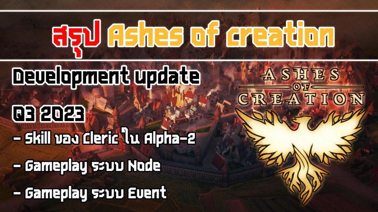 เป็นนายกของ Node นี่มันช่างลำบาก - สรุป Ashes of creation ไตรมาสที่ 3 ของปี 2023