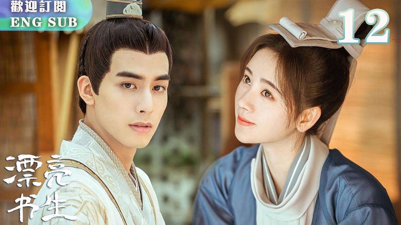 【FULL】#鞠婧祎 #宋威龍 文筆驚艷風院長！雪文曦意外搶繡球，韓勝智怒火爆發🔥💥 | 漂亮書生 EP12 | 繁英雙字 | 【歡迎訂閱小七古裝劇場】