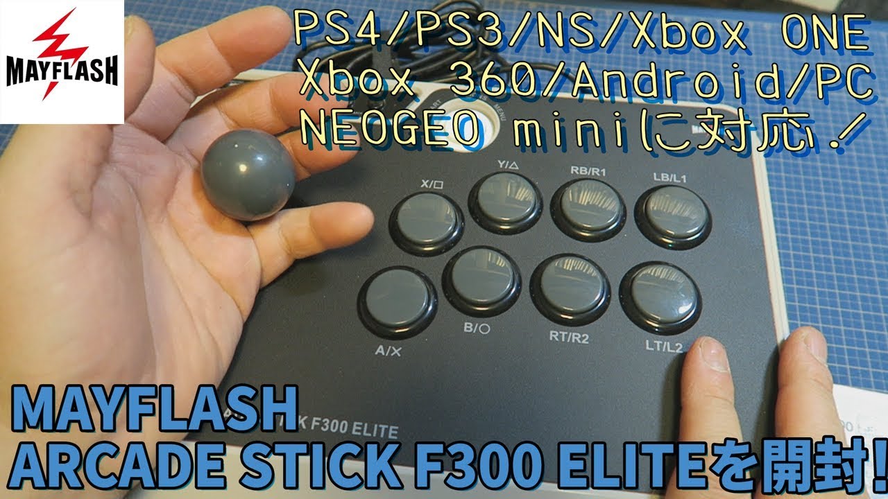 [開封]MAYFLASH アーケードスティック F300 ELITEを開封！【多機種に対応したスゴいアケコン】