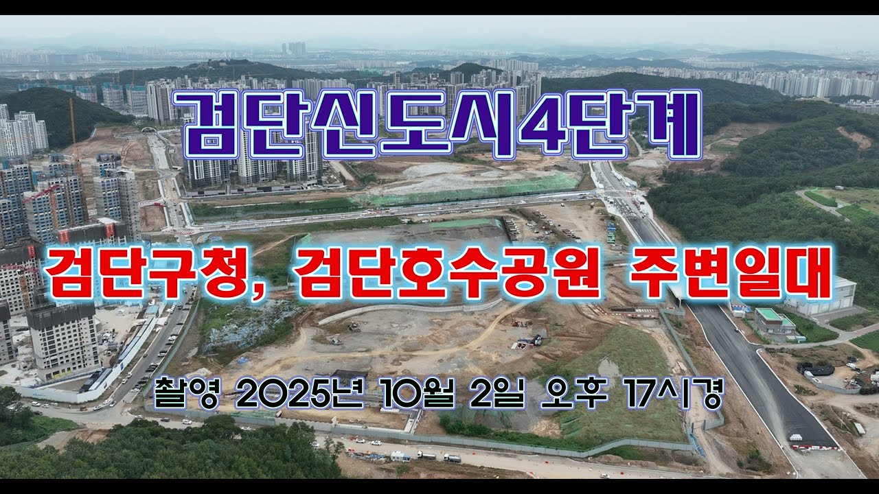 검단신도시4단계 검단구청,검단호수공원 주변일대 현재 이 시간 공사현장 [ 드론항공촬영 ]  ( 촬영 2025년 10월 2일 오후 17시경 )