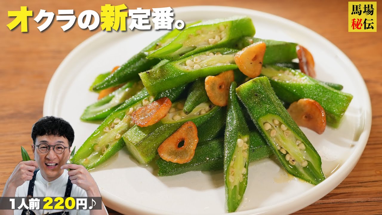 【オクラの新定番】材料費1人前 220円でできちゃう「オクラのニンニク炒め」！夏バテ知らずの爆うまスタミナレシピ