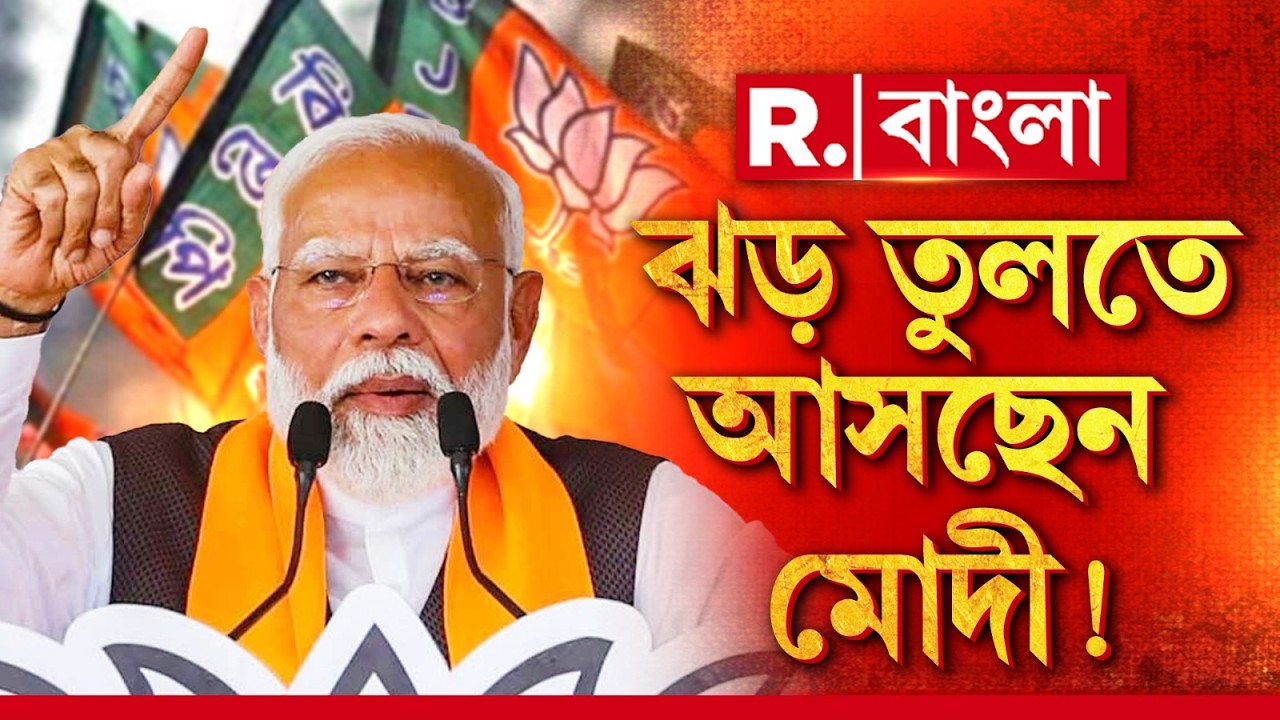 PM Modi News | উত্তর থেকে দক্ষিণ বঙ্গে বিশাল মিছিল করতে চলেছেন মোদী! বঙ্গে মোদী ঝড় | #LIVE