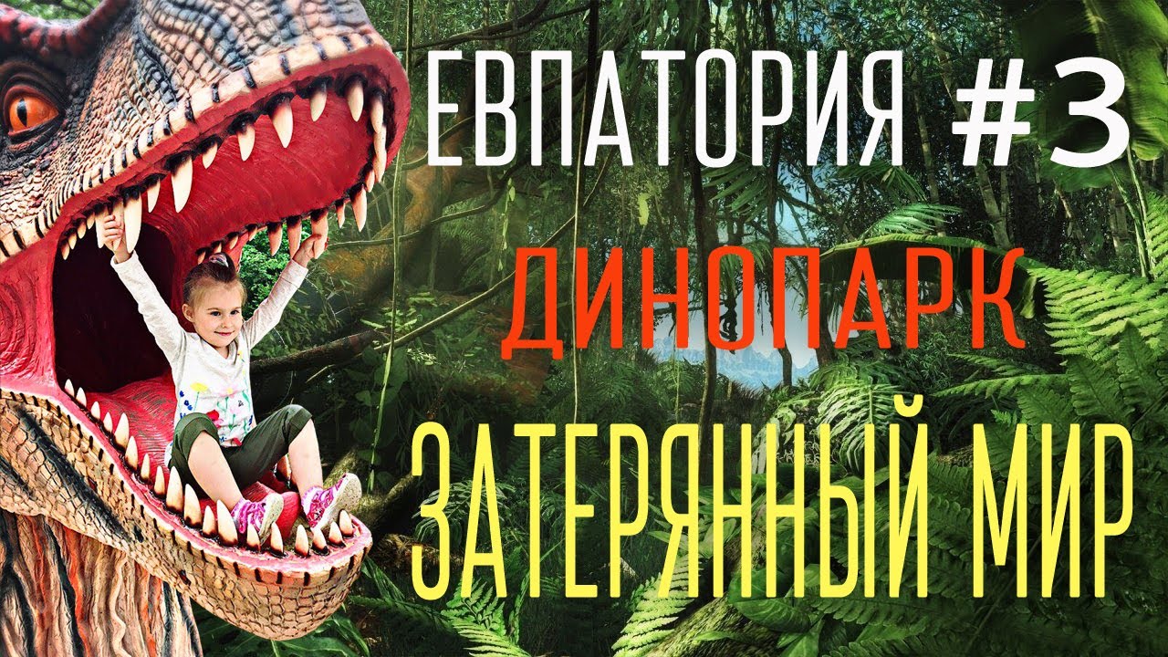 Парк динозавров Затерянный мир Крым Евпатория 2017. Crimea 2017 russian tourism park of dinosaurs