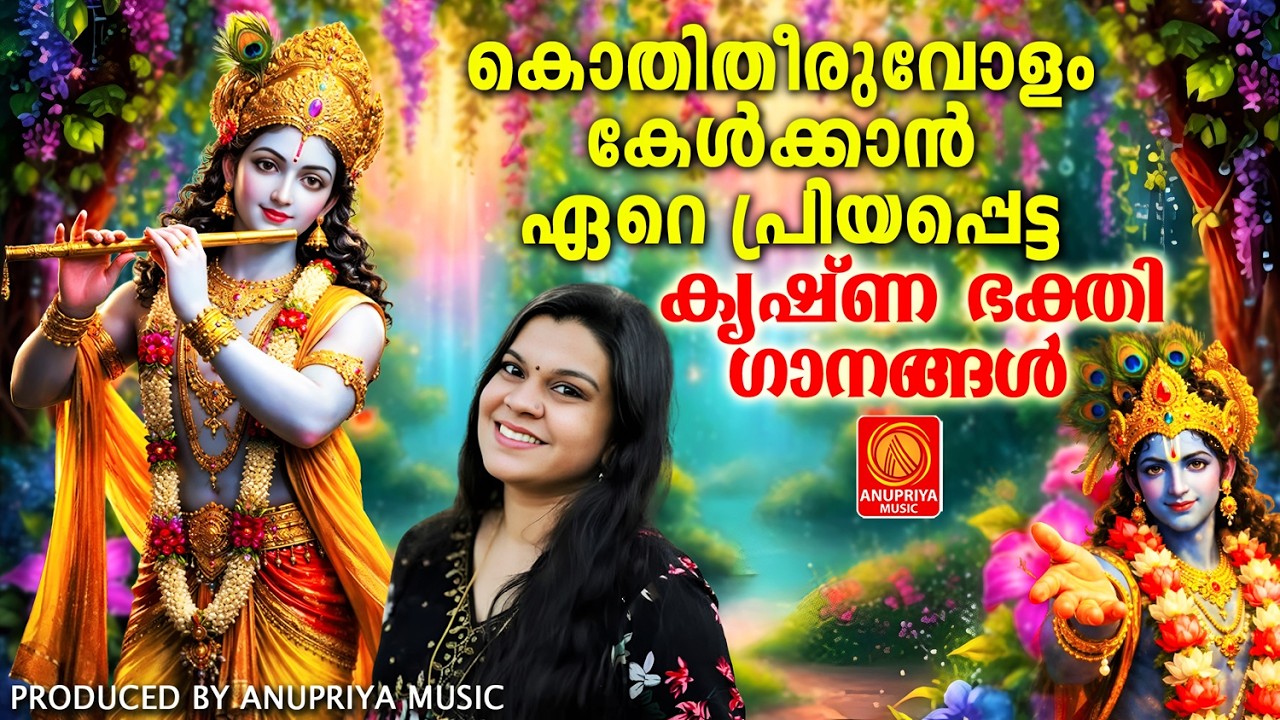 കൊതിതീരുവോളം കേൾക്കാൻ ഏറെ പ്രിയപ്പെട്ട കൃഷ്ണ ഭക്തിഗാനങ്ങൾ |MALAYALAM DEVOTIONAL SONGS|