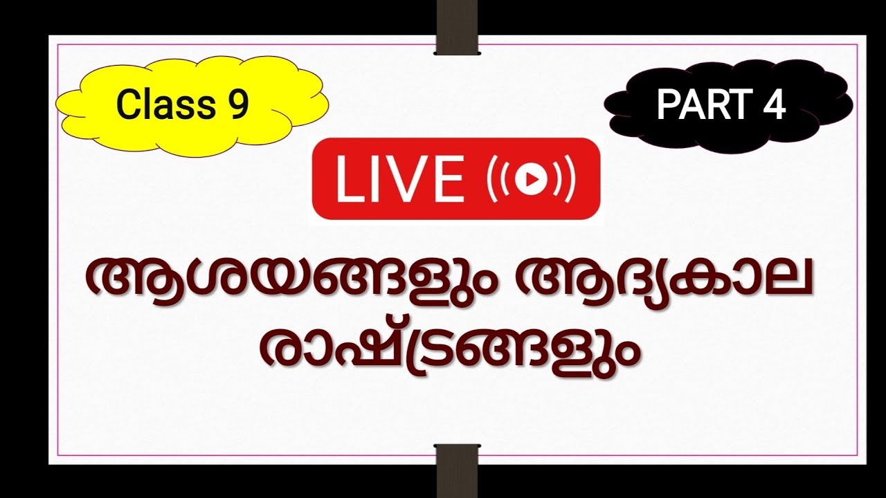 ആശയങ്ങളും ആദ്യകാല രാഷ്ട്രങ്ങളും SCERT CAPSULE class 9 chapter 2 Social Part 4 LPUP All PSC Exams