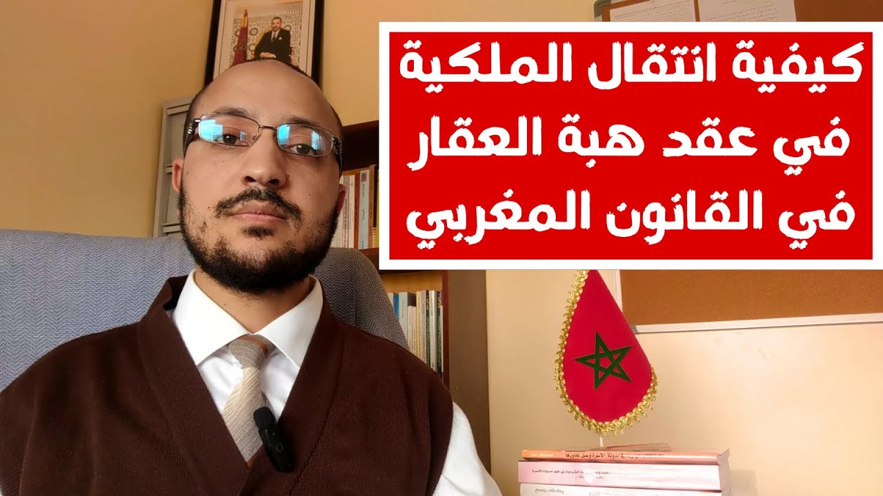 كيفية انتقال الملكية في عقد هبة العقار في القانون المغربي.