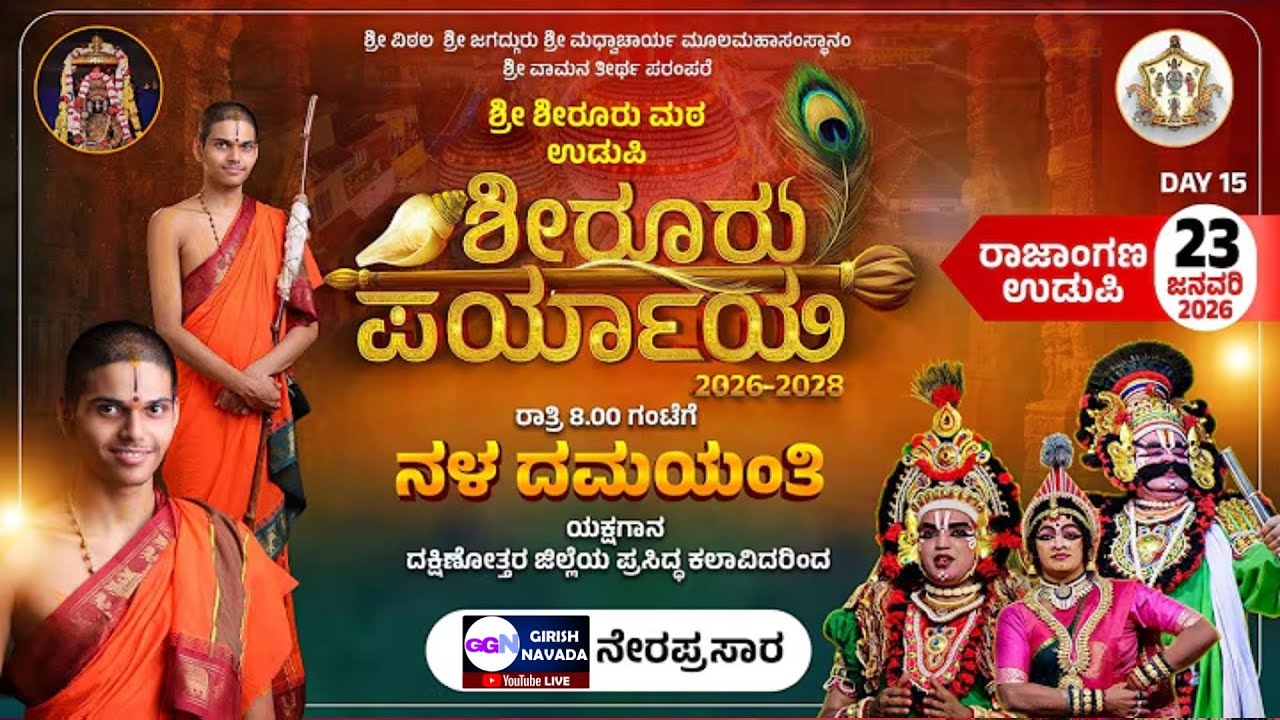 LIVE | Shiroor Matha Paryaya | ಶೀರೂರು ಮಠ ಪರ್ಯಾಯ ಮಹೋತ್ಸವ ನೇರಪ್ರಸಾರ : ಯಕ್ಷಗಾನ - ನಳ ದಮಯಂತಿ