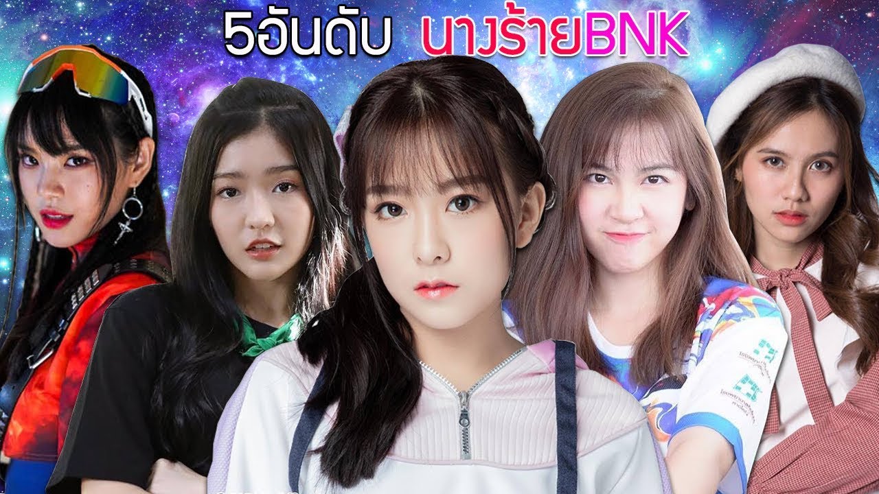5อันดับ นางร้ายBNK | BNK48