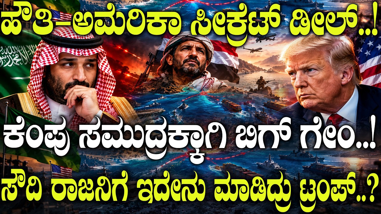 ಹೌತಿ- ಅಮೆರಿಕಾ ಸೀಕ್ರೆಟ್ ಡೀಲ್..! ಕೆಂಪು ಸಮುದ್ರಕ್ಕಾಗಿ ಬಿಗ್ ಗೇಂ..! | US&ndash;Houthi Talks Explained |