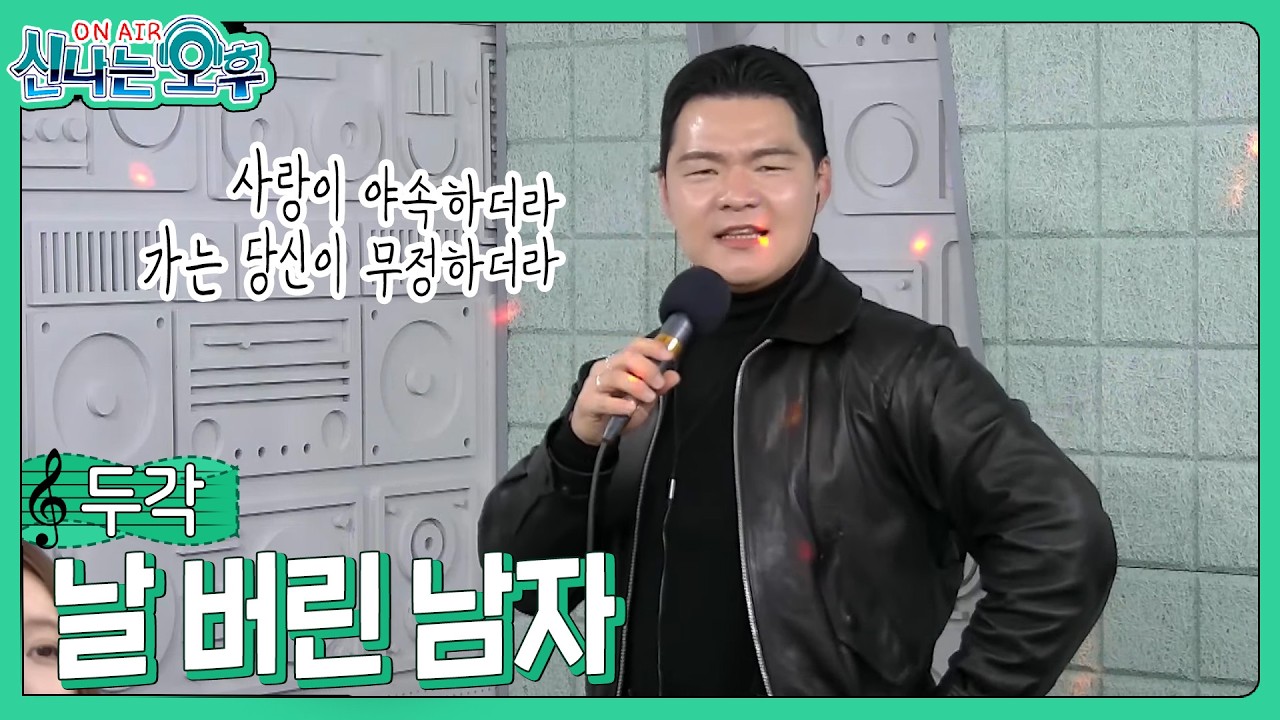 두각 - 날 버린 남자/하춘화 (#신나는오후 2026.04.09.) #k_music #trot