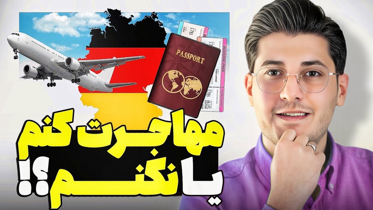 مهاجرت بکنیم یا نکنیم؟!