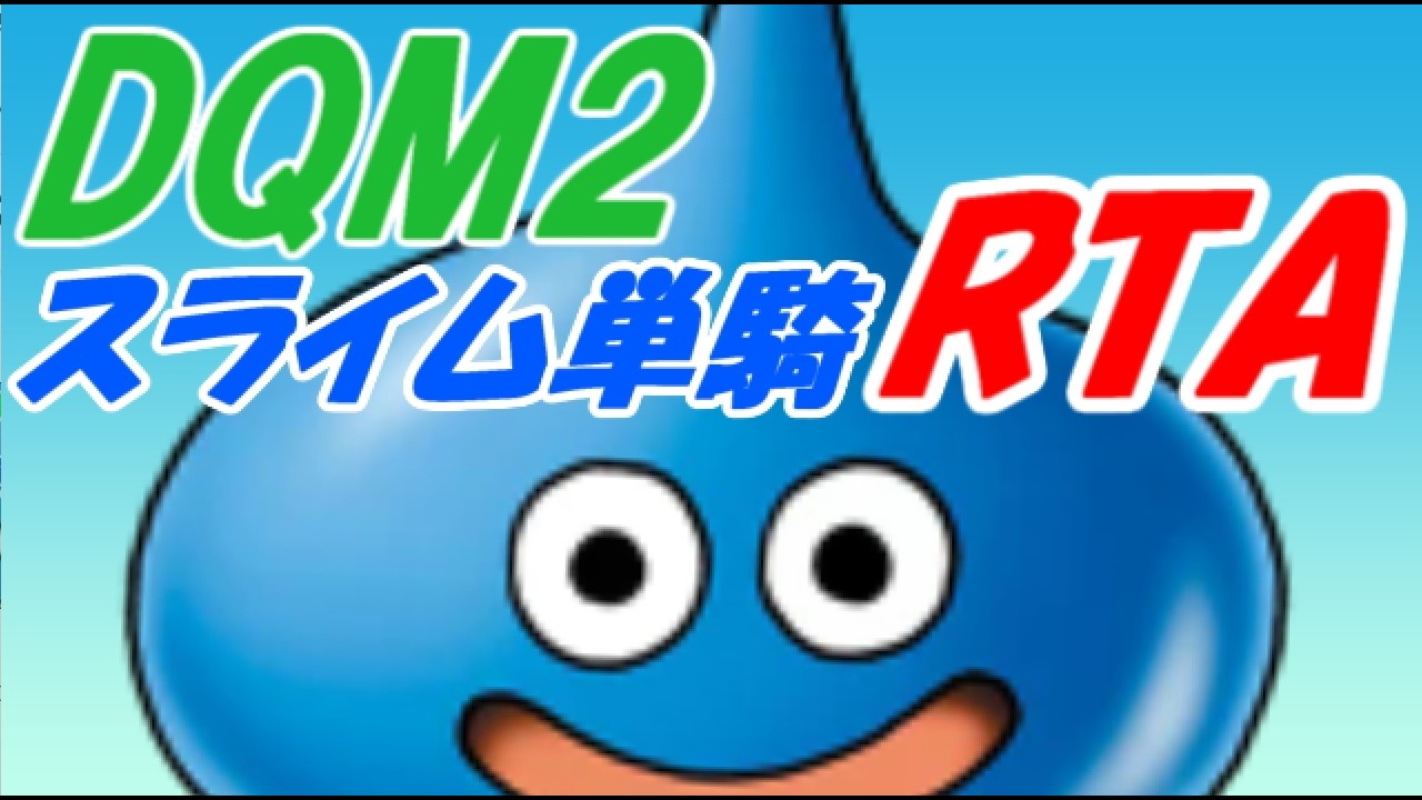 【ゆっくり解説】DQM２ ルカの旅立ち スライム単騎RTA 03:14:11