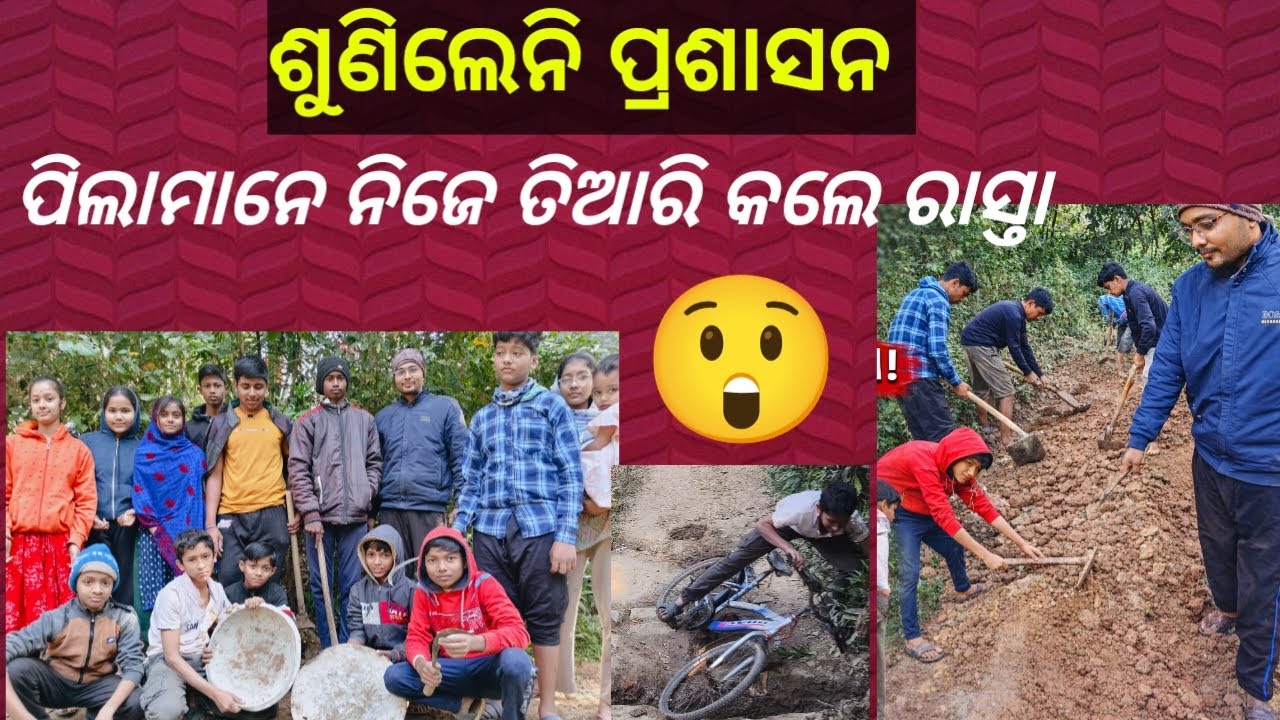 ପ୍ରଶାସନ ଶୁଣିଲେନି, ପିଲାମାନେ ନିଜେ କଲେ ଗ୍ରାମର ରାସ୍ତା😲Authorities Failed, Village Children Took Action