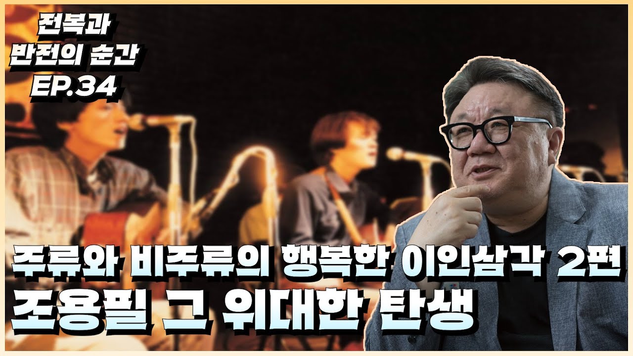 주류와 비주류의 행복한 이인삼각 2편, 조용필 그 위대한 탄생 [전복과 반전의 순간 EP.34]