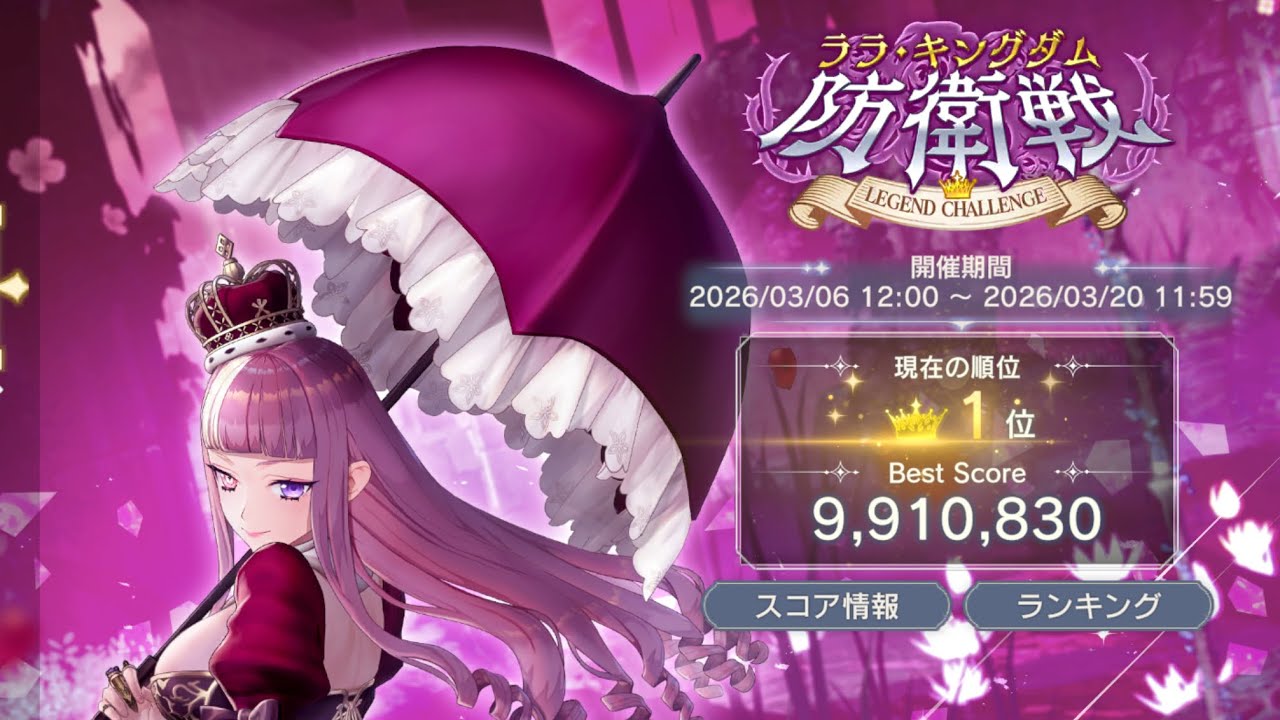 【レスレリ】＃ララキンゴ＃　ララ・キングダム防衛戦　レジェンドチャレンジ　1日ンゴ１位
