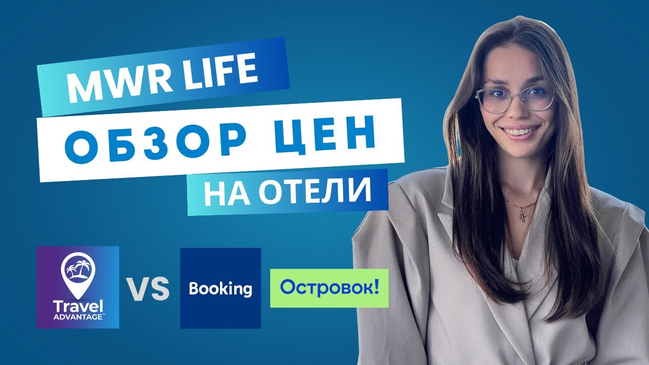Обзор ЦЕН НА ОТЕЛИ Travel Advantage с Booking и Островок