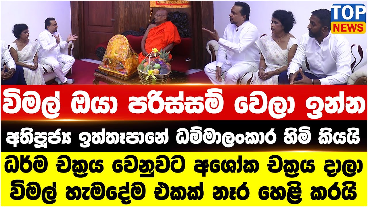 විමල් ඔයා පරිස්සම් වෙලා ඉන්න අතිපූජ්‍ය ඉත්තෑපානේ ධම්මාලංකාර හිමි කියයි