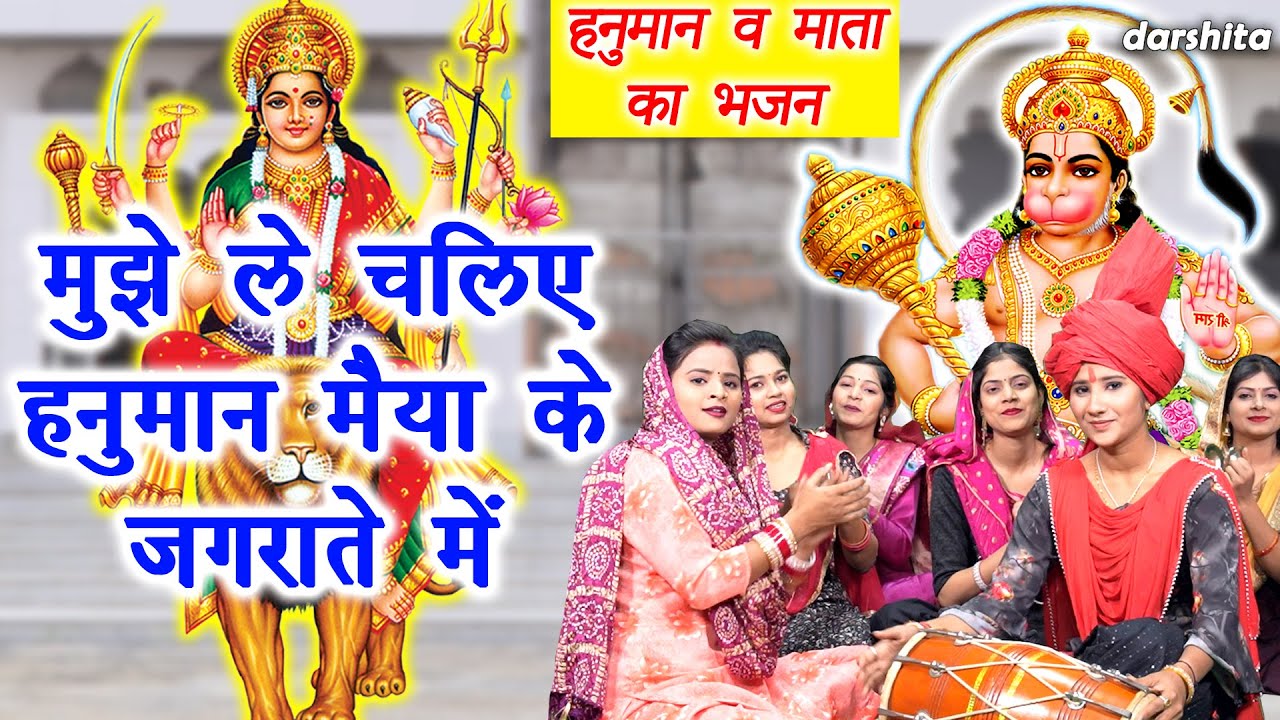 नवरात्रि भजन | मुझे ले चलिए हनुमान मईया के जगराते मे | Mujhe Le Chaliye Hanuman | Navratri Bhajan