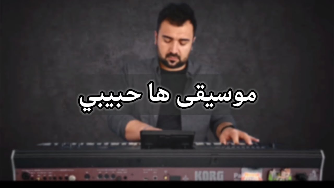 عزف موسيقى ها حبيبي - كاظم الساهر