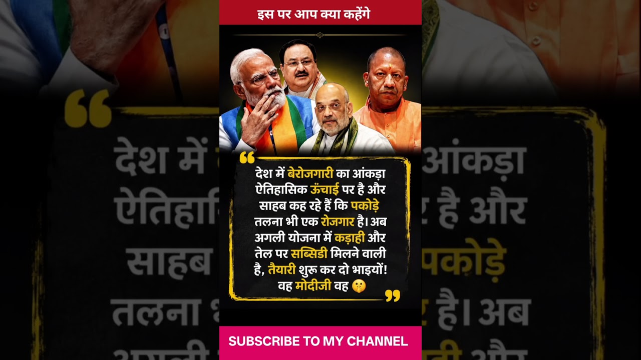 देश में बेरोजगारी का आंकड़ा 🤣🤣 Amit Shah #ytshorts​ #shortsfeed​ #amitshah​ #nrendramodi​ #comedy​​