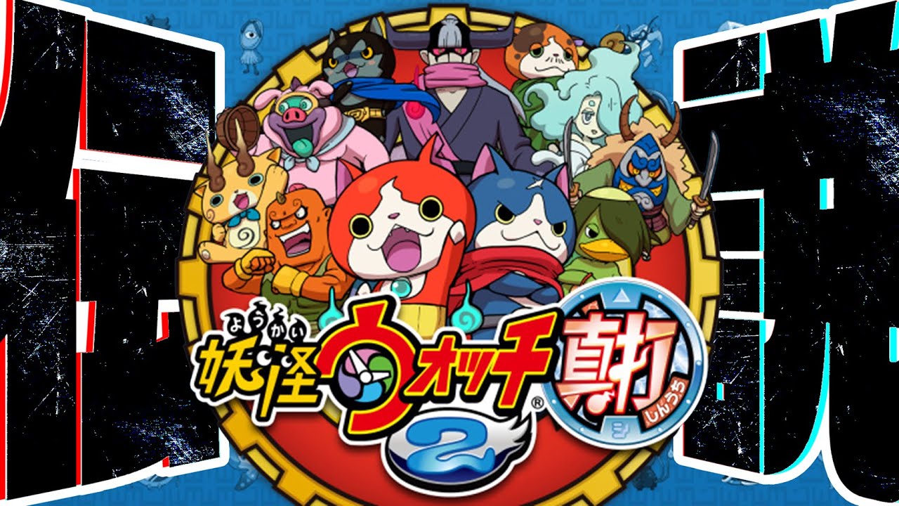 【あの思い出をもう一度】社会現象になった平成の神ゲー『妖怪ウォッチ2 真打』#1