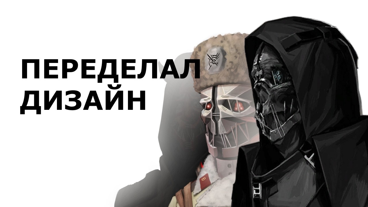 Переделал дизайн Корво Аттано | DISHONORED |
