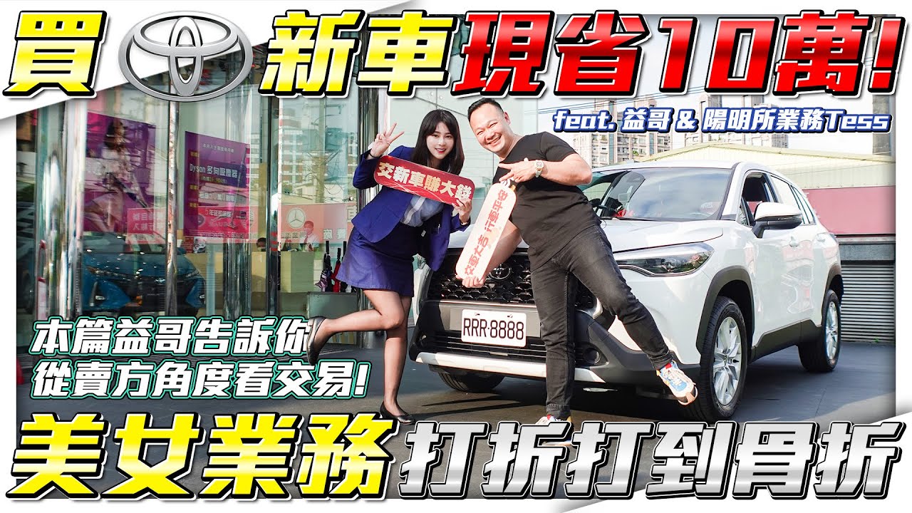 【國產新車現省10萬】找美女業務買全新Toyota國產除了便宜還能更便宜Corolla Cross省錢無極限【弘達來開箱ep.17】