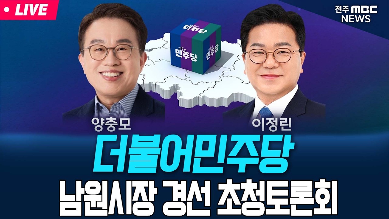 [🔴LIVE] 더불어민주당 남원시장 경선 초청토론회 | 26.04.13
