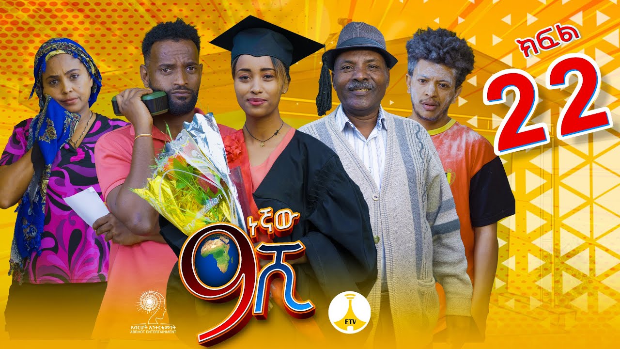 9ኛው ሺ አዲስ ምዕራፍ ክፍል 22 | 9Gnaw Shi Part 22