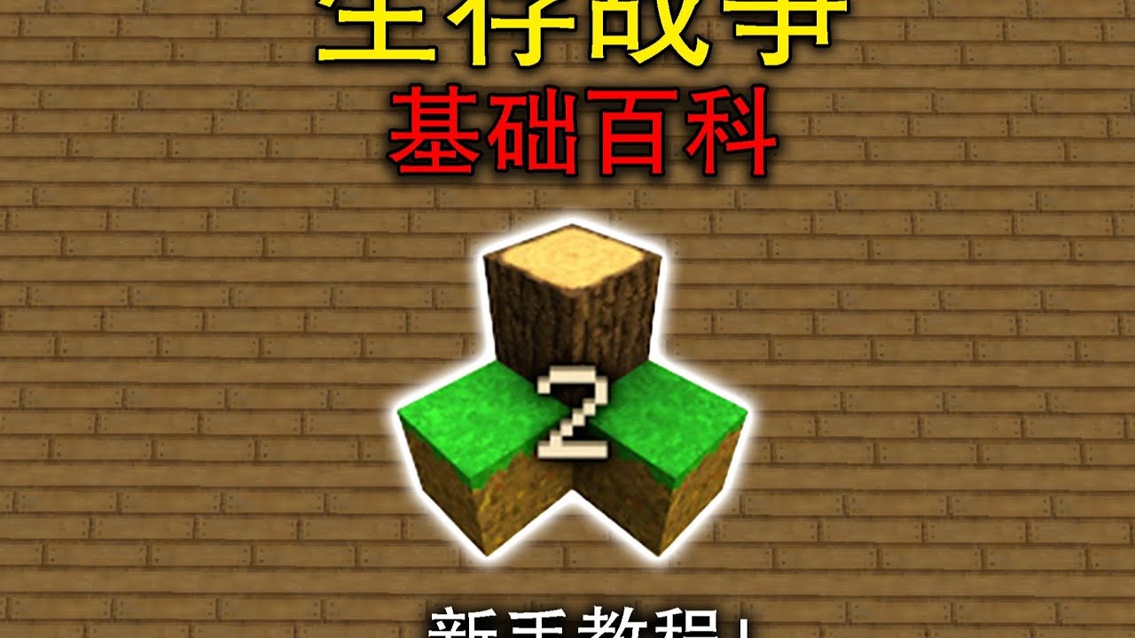 一口气看完生存战争百科1 0
