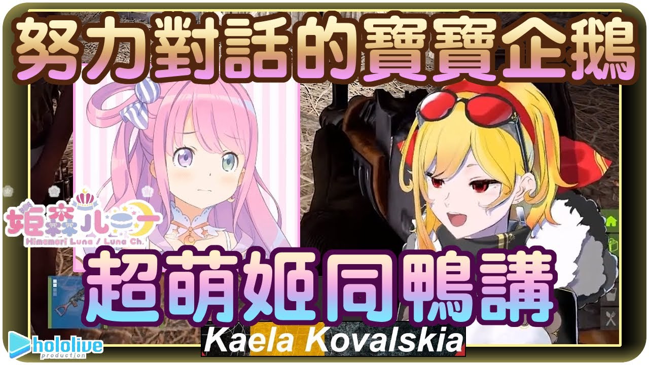 【Kaela Kovalskia/姬森璐娜】嬰語10級的超級國際對話~這就是所謂的姬同鵝講🍬🔨【Hololive/ホロライブ/姫森ルーナ/Kaela】 | 渣翻譯Vtuber | 《RUST S5》