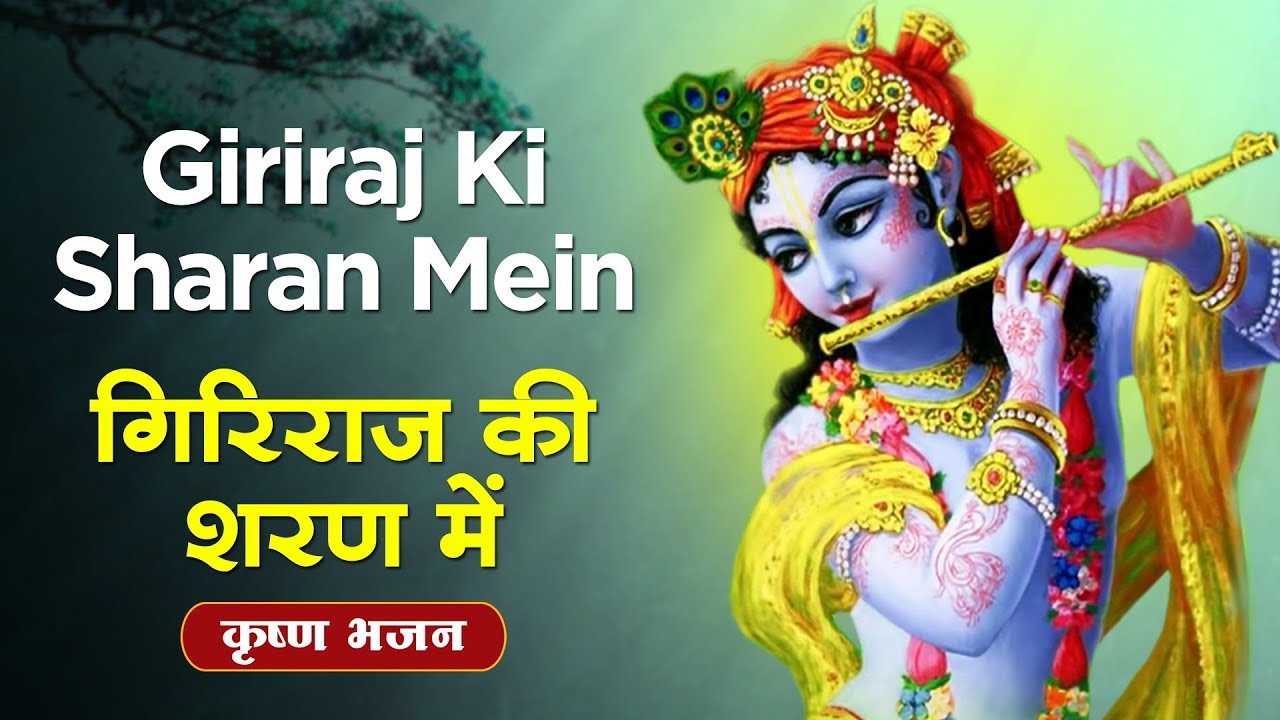 Giriraj Ki Sharan Mein with lyrics | गिरिराज की शरण में | Ramesh Bhai Oza | Krishna Bhajan