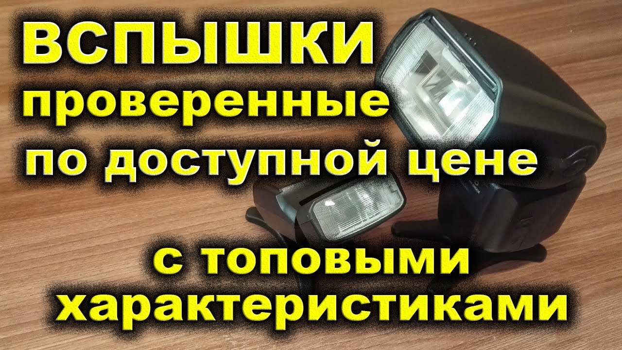 Фотовспышки для никон и кэнон.  Вспышки Triopo tr-586ex и VILTROX jy-610. Photoflash