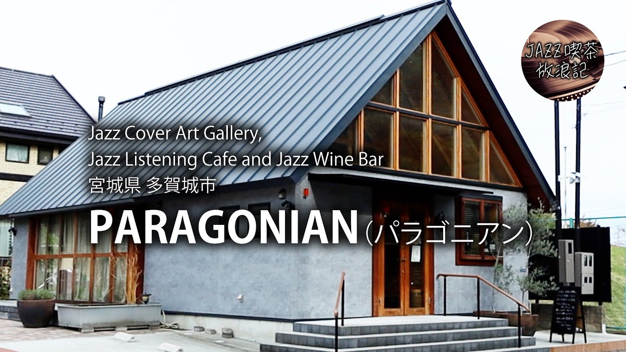 PARAGONIAN（パラゴニアン）/宮城県多賀城市/ジャズ喫茶放浪記