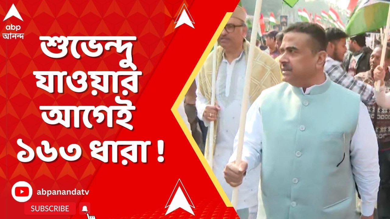Suvendu Adhikari : নাজিরাবাদে যাচ্ছেন শুভেন্দু অধিকারী। তার আগে নতুন কী নির্দেশ দিল প্রশাসন ?