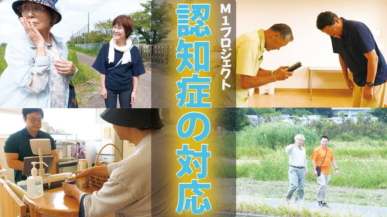 M1(みやしろワンチームプロジェクト)による「認知症の方への対応方法」