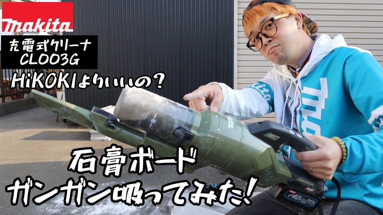 「MAKITA新製品」2022.03　充電式クリーナCL003G発売！どこかで見たことある一体型サイクロンで石膏ボードを全力で吸ってみた。