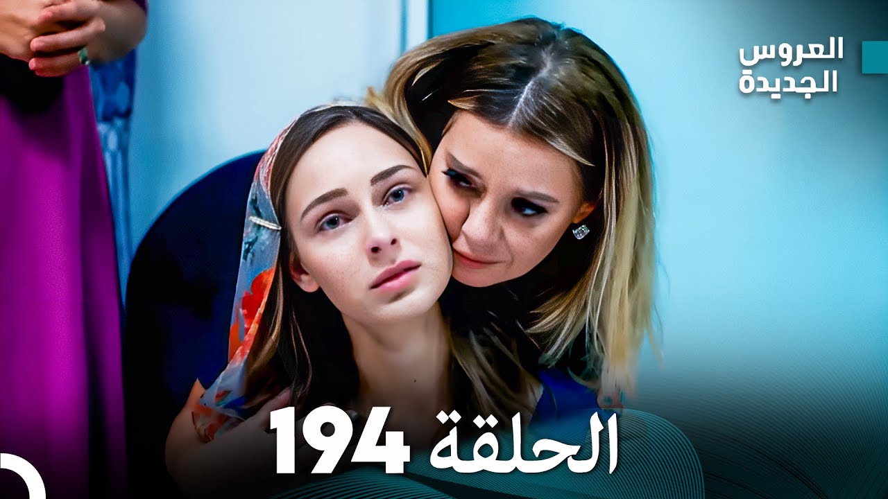مسلسل العروس الجديدة - الحلقة 194 مدبلجة (Arabic Dubbed)