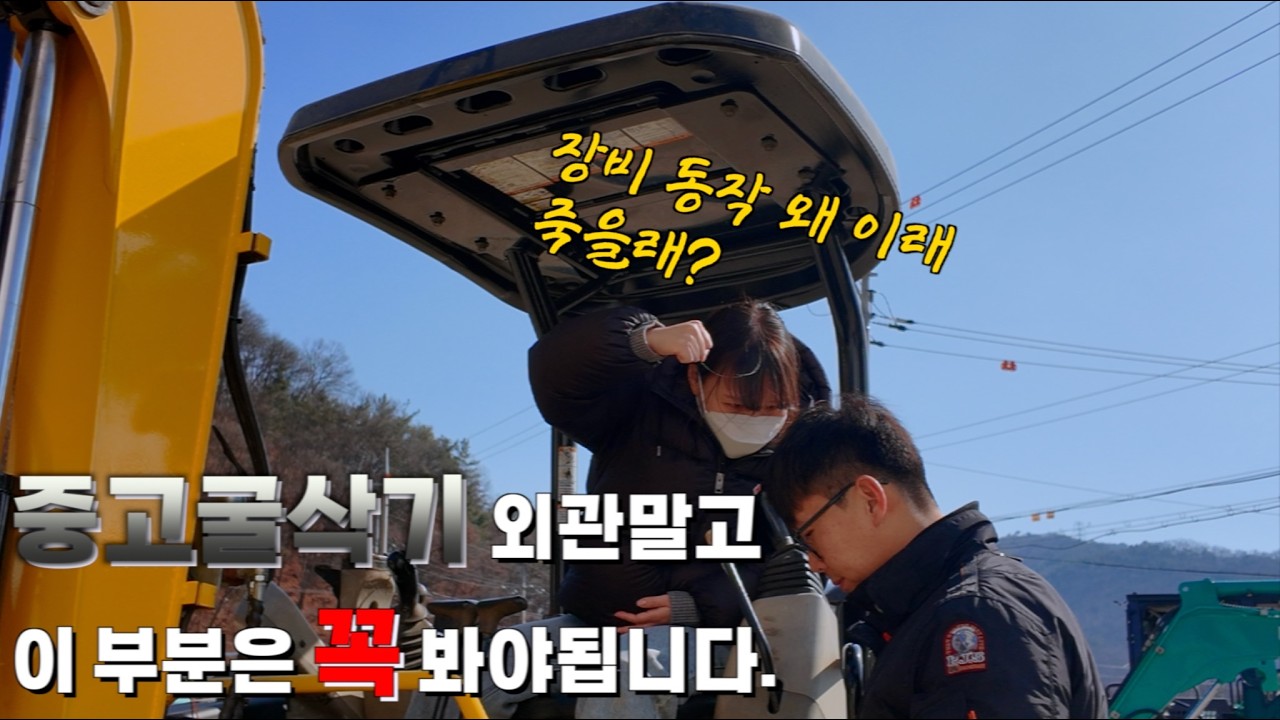 중고굴삭기 외관만 보고 사면 큰일납니다. 이 세가지는 꼭 확인하세요! #중고굴삭기 #중고굴삭기가격 #중고굴착기가격 #중고굴착기