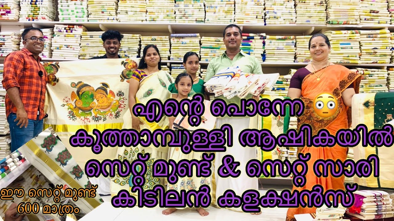 സെറ്റ്മുണ്ട് ,സെറ്റുസാരി വെറൈറ്റി കളക്ഷൻസ് ,പുതിയ കളക്ഷൻസ് |kuthampully handloom |kuthampully
