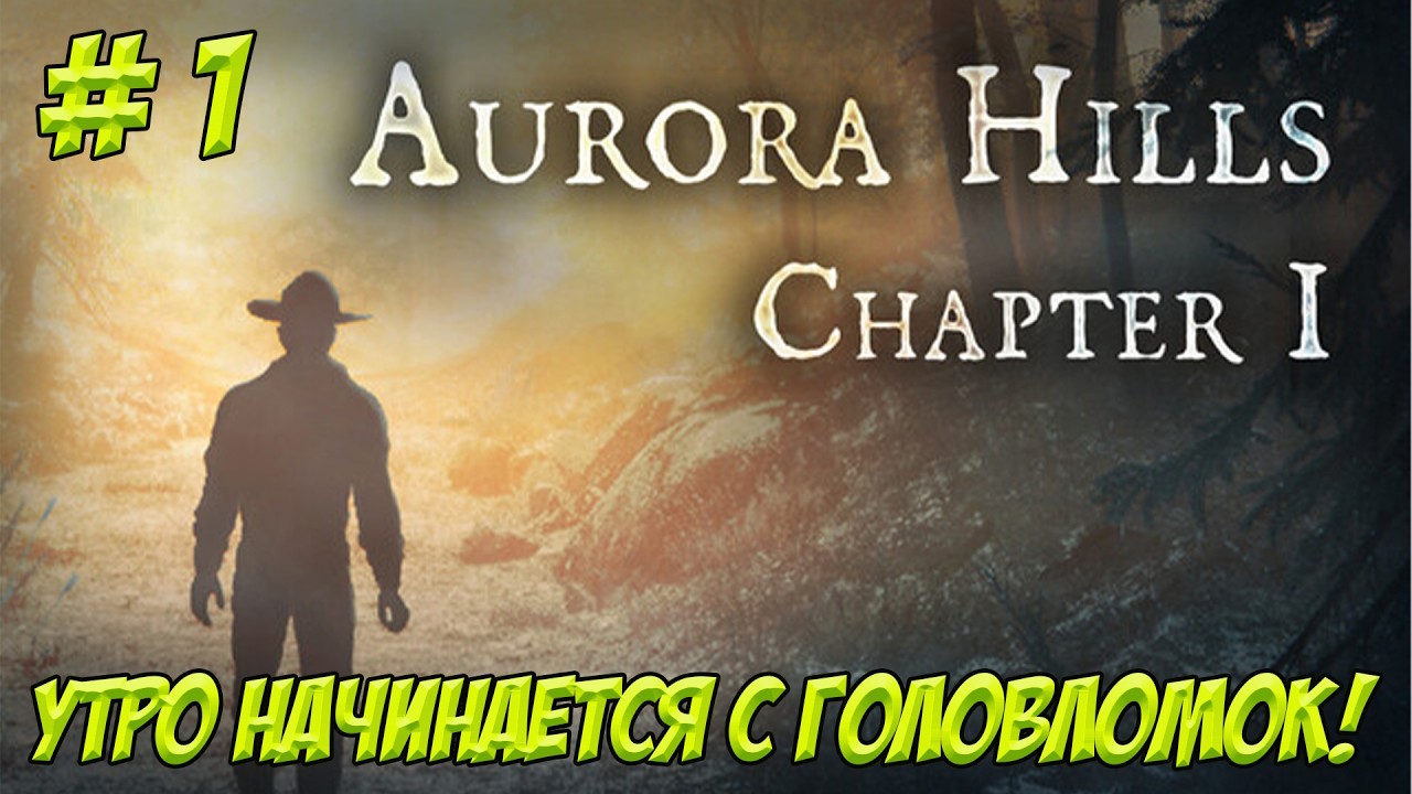 Aurora Hills: Глава 1. Часть 1. Утро начинается с головоломок!
