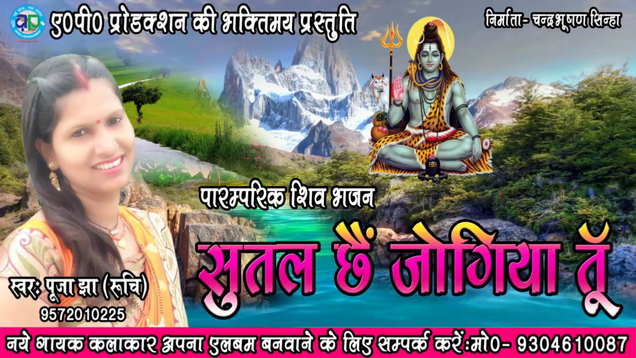 पारम्परिक शिव नचारी-  SUTAL CHHAI JOGIYA TU- सुतल छै जोगिया तूँ - SINGER - PUJA JHA RUCHI