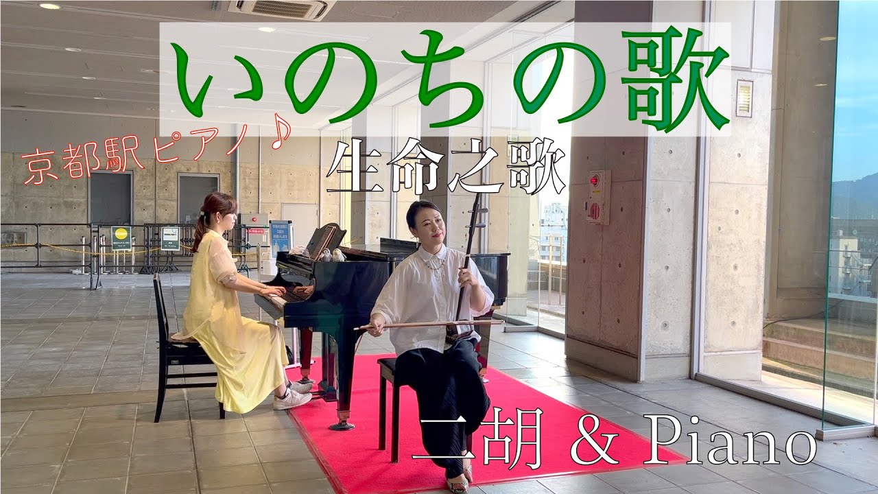 いのちの歌/生命之歌/二胡:李 英姿 Piano:林そよか　京都駅ピアノ♪